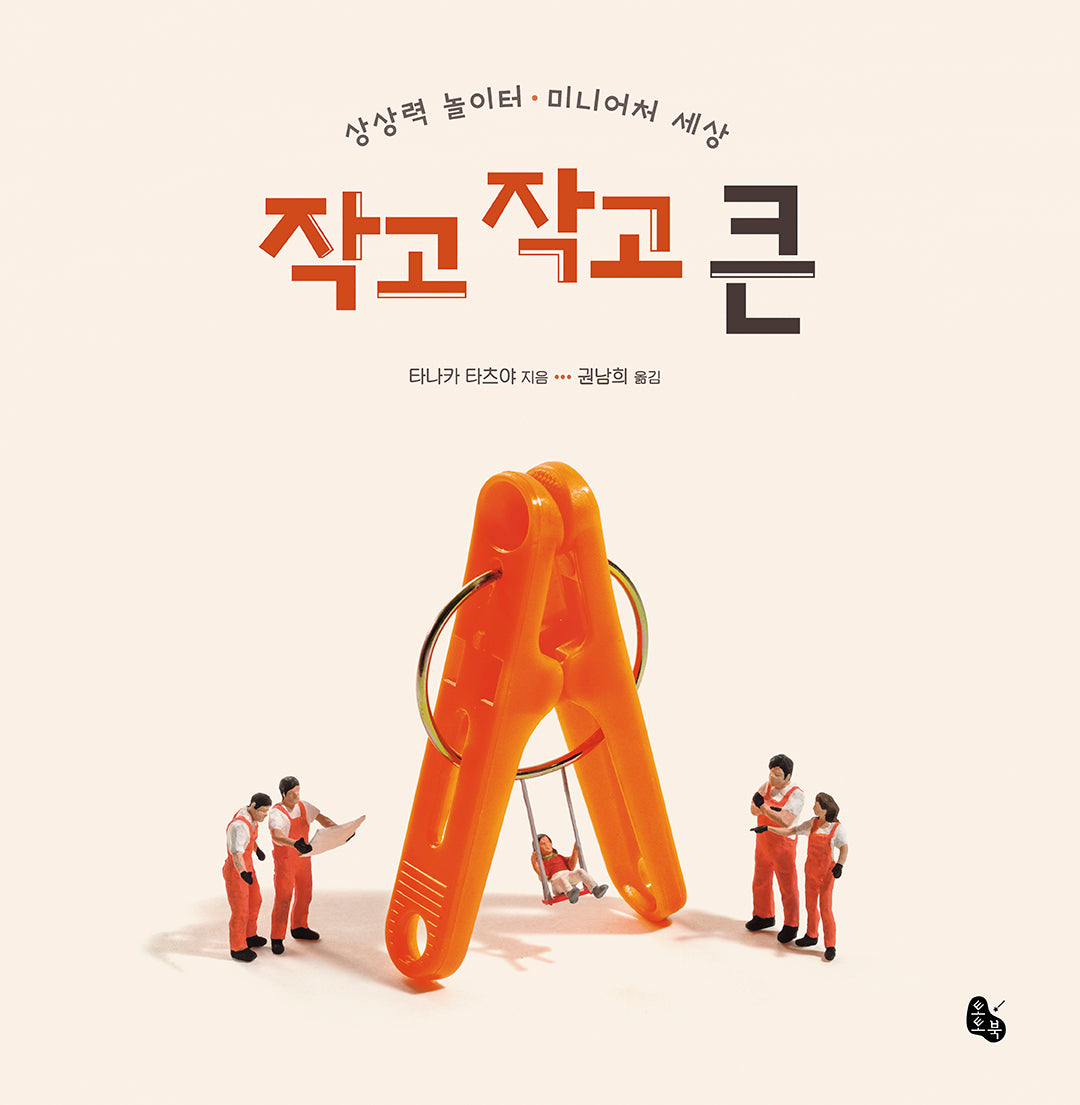 작고 작고 큰 Big Book