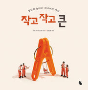 작고 작고 큰 Big Book