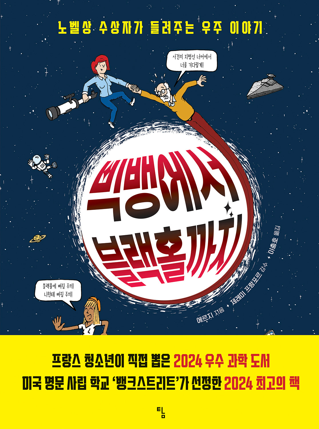 빅뱅에서 블랙홀까지(탐 그래픽노블 8)(양장본 Hardcover)