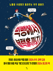 빅뱅에서 블랙홀까지(탐 그래픽노블 8)(양장본 Hardcover)