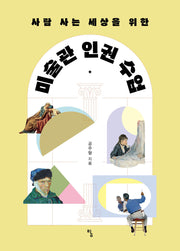 미술관 인권 수업(사람 사는 세상을 위한)(사고뭉치 23)