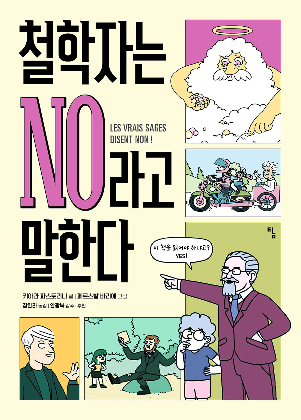 철학자는 NO라고 말한다(반양장)