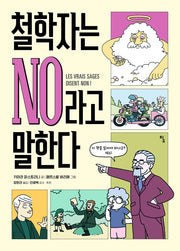 철학자는 NO라고 말한다(반양장)