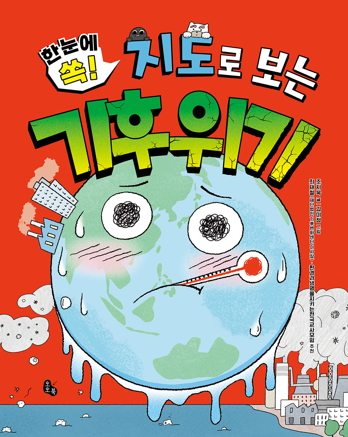 지도로 보는 기후 위기(한눈에 쏙!)(양장본 Hardcover)