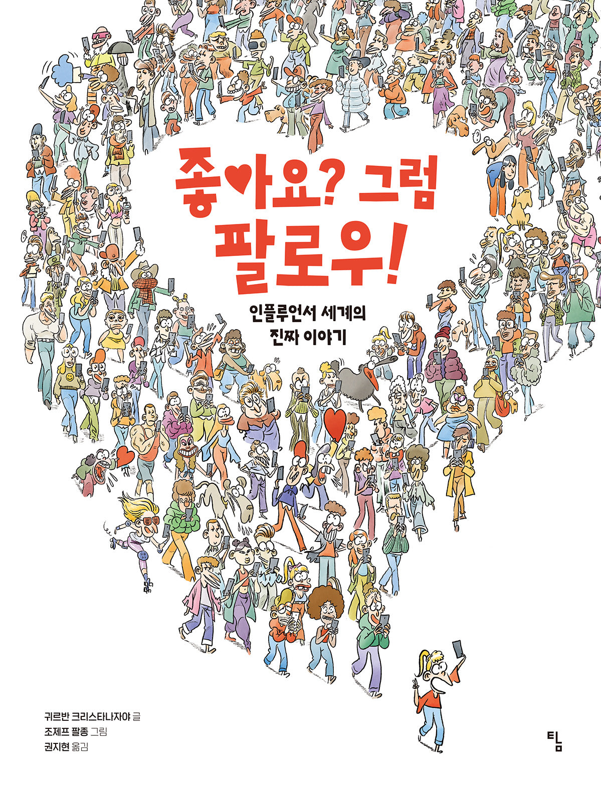 좋아요? 그럼 팔로우!(탐 그래픽노블 10)(반양장)