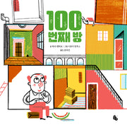 100번째 방(토토의 그림책)(양장본 Hardcover)