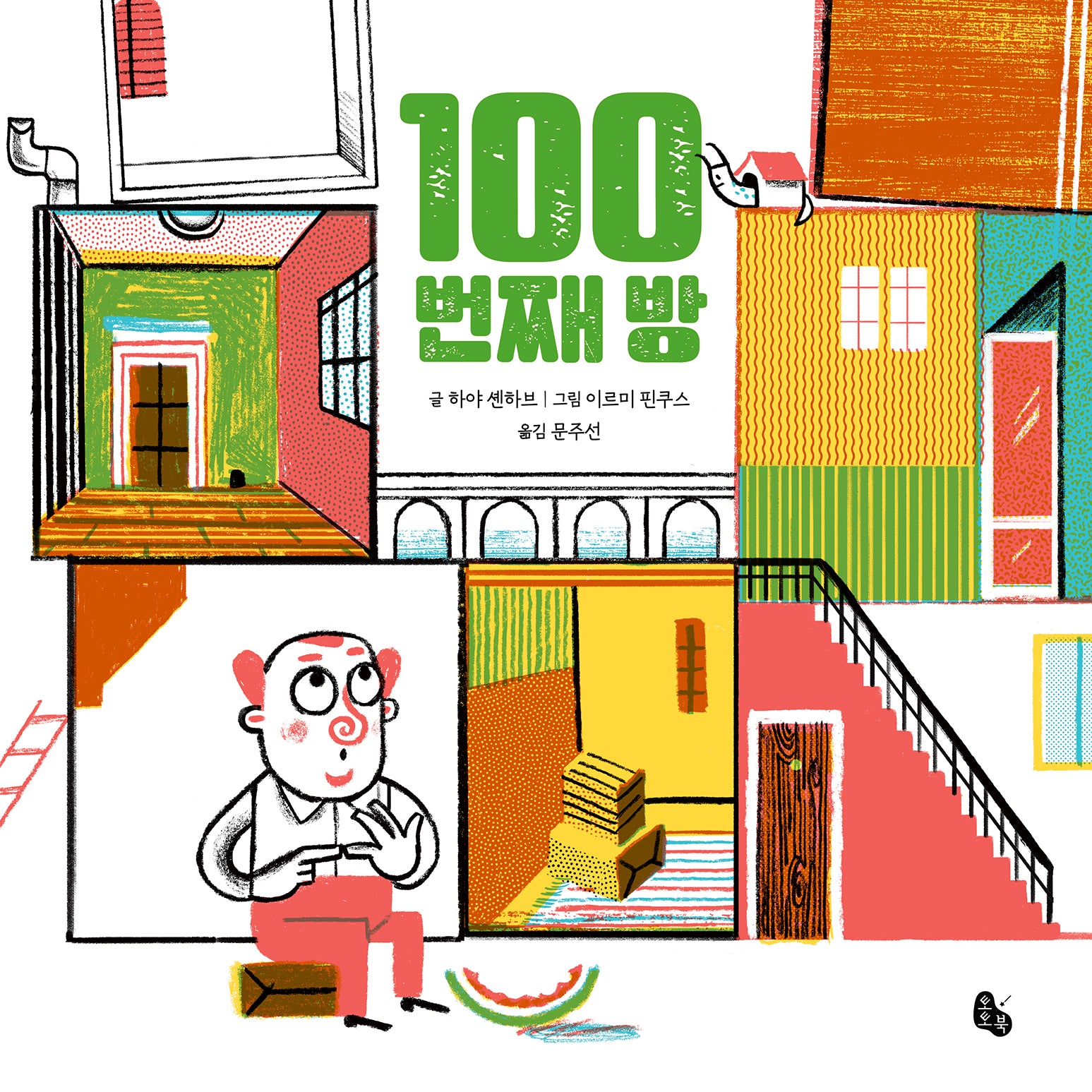 100번째 방(토토의 그림책)(양장본 Hardcover)
