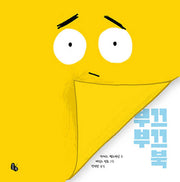 부끄부끄 북(토토의 그림책)(양장본 Hardcover)