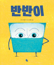 반반이(토토의 그림책)(양장본 Hardcover)