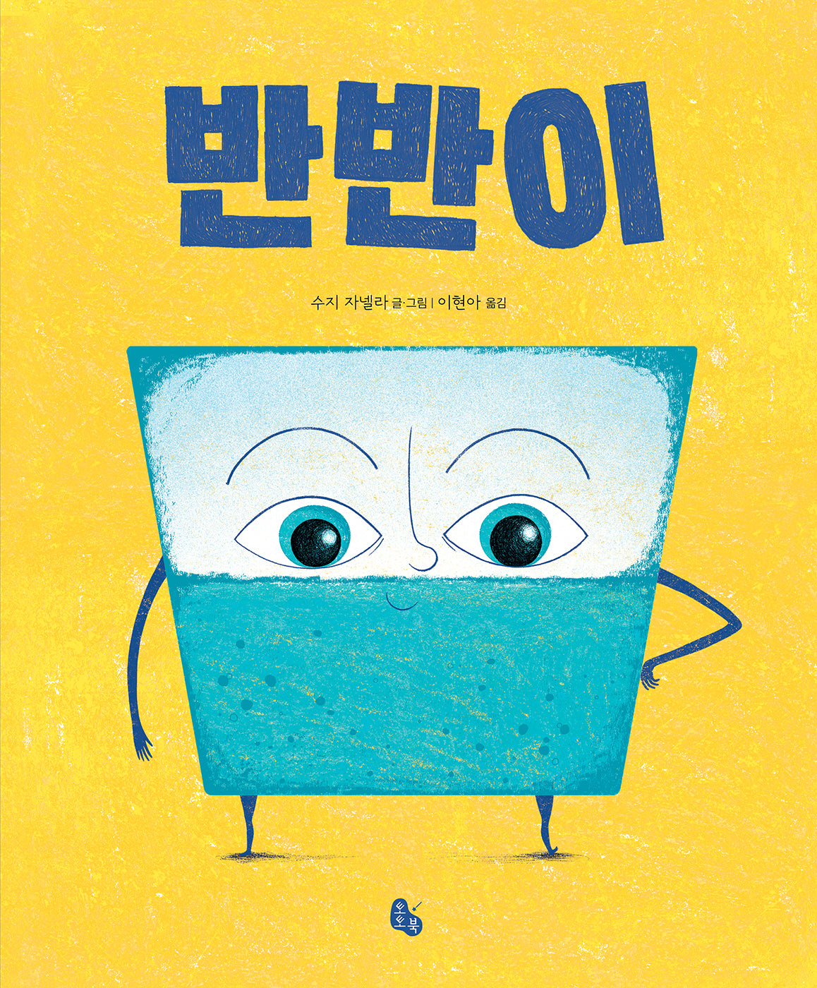 반반이(토토의 그림책)(양장본 Hardcover)