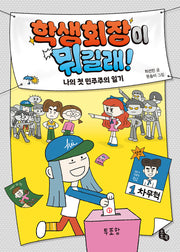 학생회장이 뭐길래!(토토 사과)