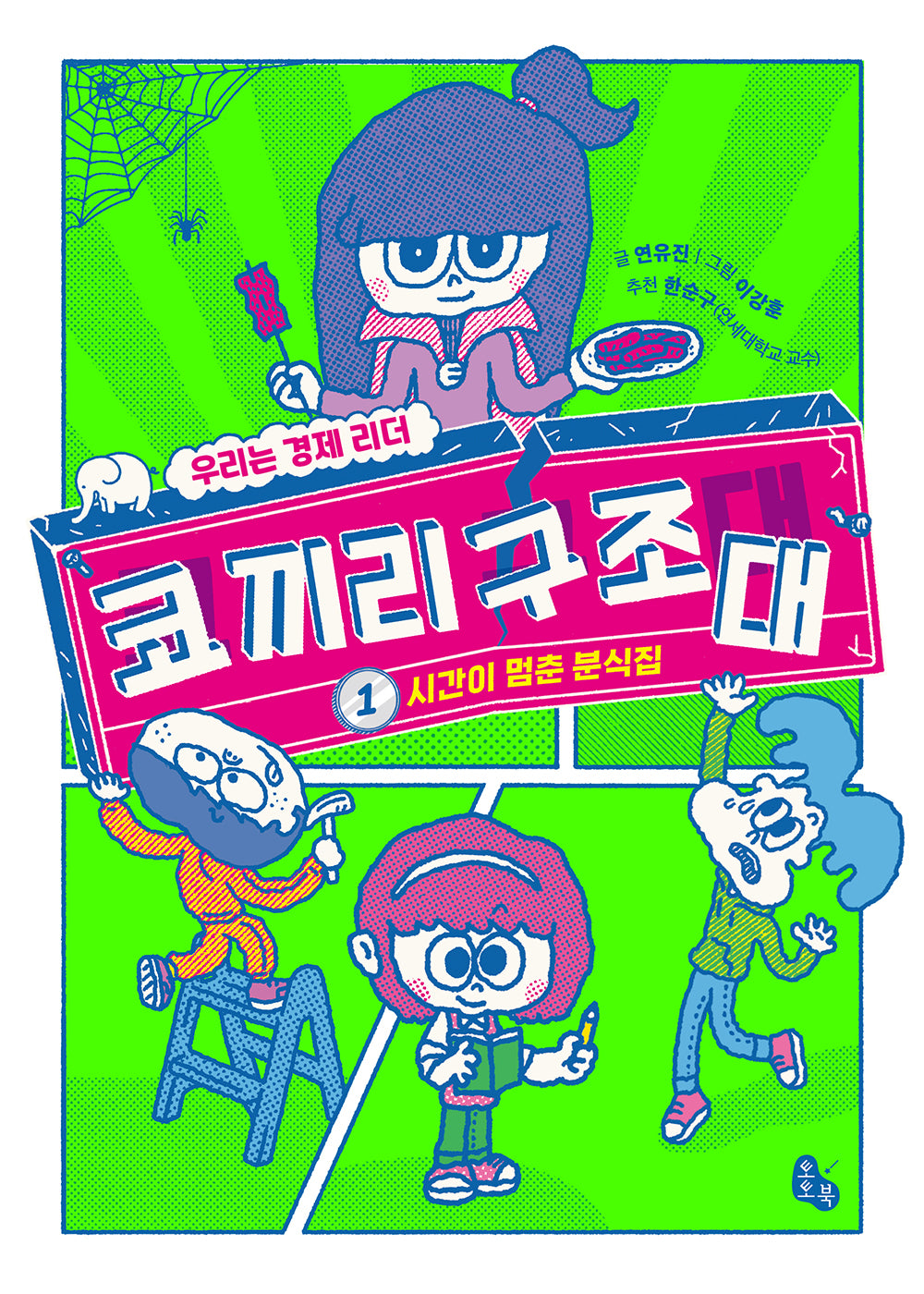 코끼리 구조대 1: 시간이 멈춘 분식집(토토 사과)