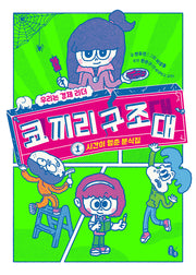 코끼리 구조대 1: 시간이 멈춘 분식집(토토 사과)