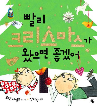 빨리 크리스마스가 왔으면 좋겠어(양장본 Hardcover)