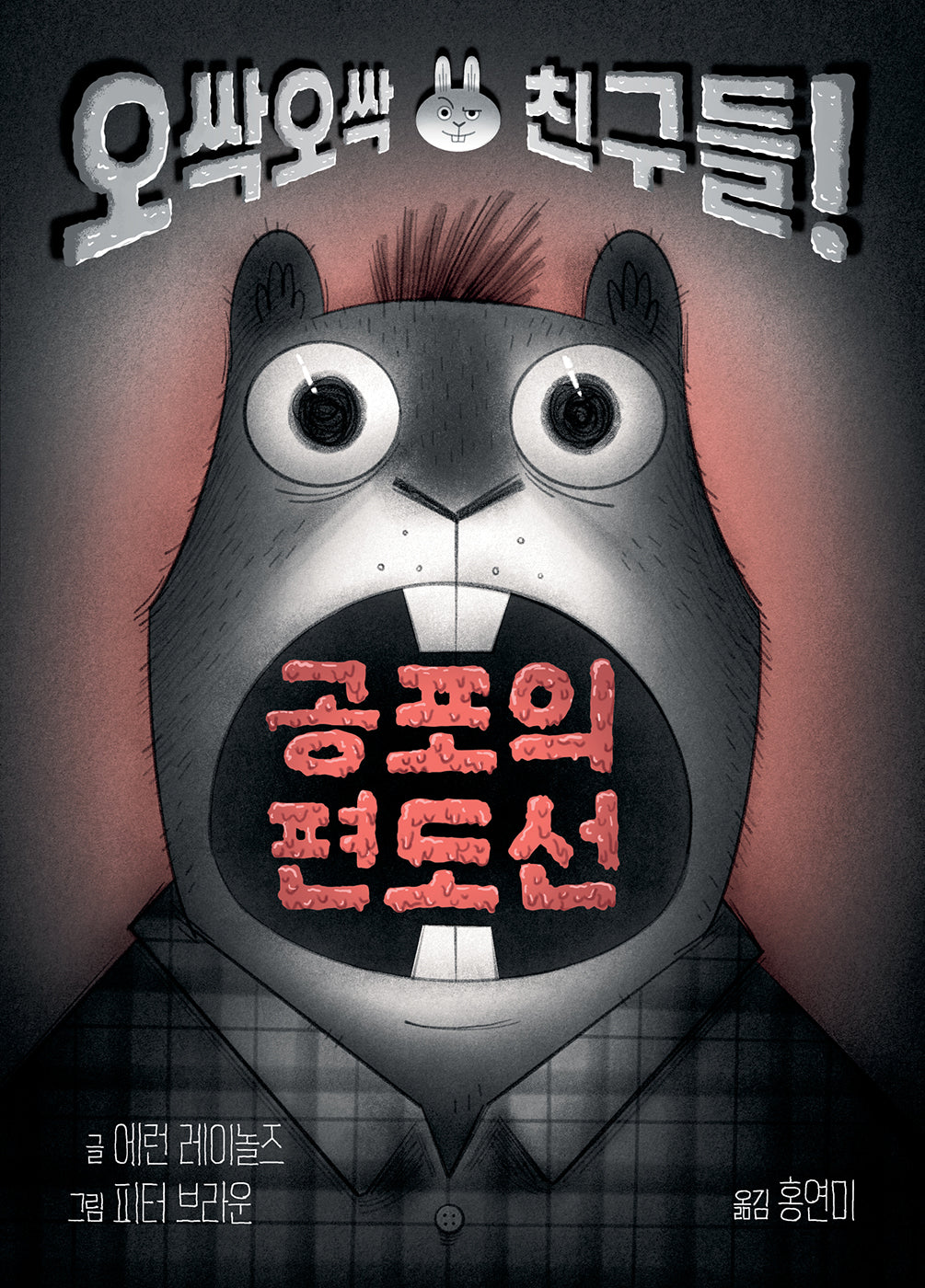 공포의 편도선(토토 징검다리 1)