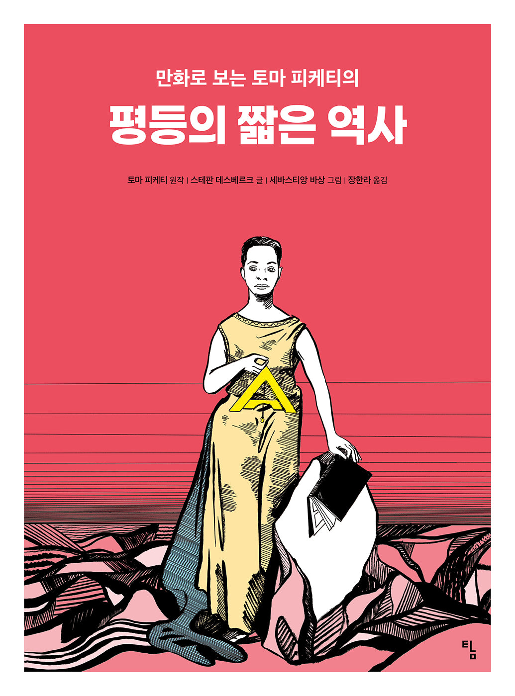 평등의 짧은 역사(만화로 보는 토마 피케티의)(탐 그래픽노블)