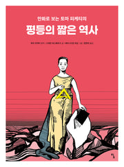 평등의 짧은 역사(만화로 보는 토마 피케티의)(탐 그래픽노블)