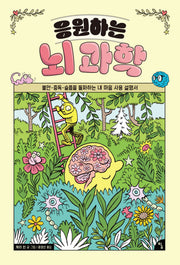 응원하는 뇌 과학(탐 그래픽 노블 12)