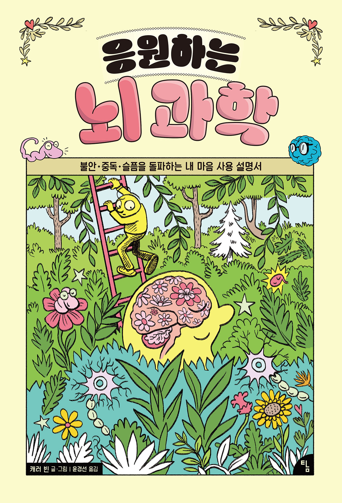 응원하는 뇌 과학(탐 그래픽 노블 12)