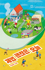 제법 괜찮은 오늘(탐 청소년 문학 38)