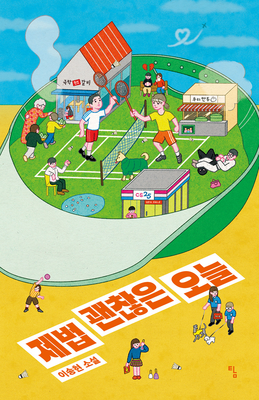 제법 괜찮은 오늘(탐 청소년 문학 38)