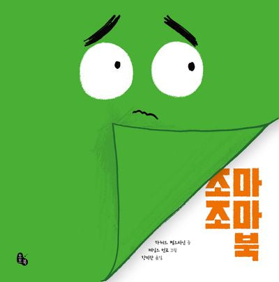 조마조마 북(토토의 그림책 68)(양장본 Hardcover)