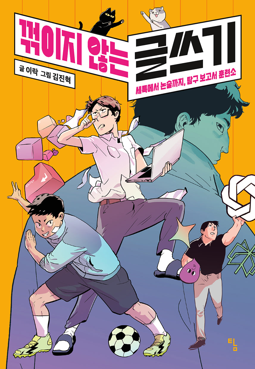 꺾이지 않는 글쓰기(사고뭉치 24)