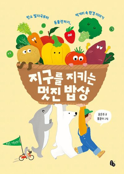 지구를 지키는 멋진 밥상(토토생각날개 51)