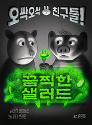 끔찍한 샐러드(토토 징검다리 2)(양장본 Hardcover)