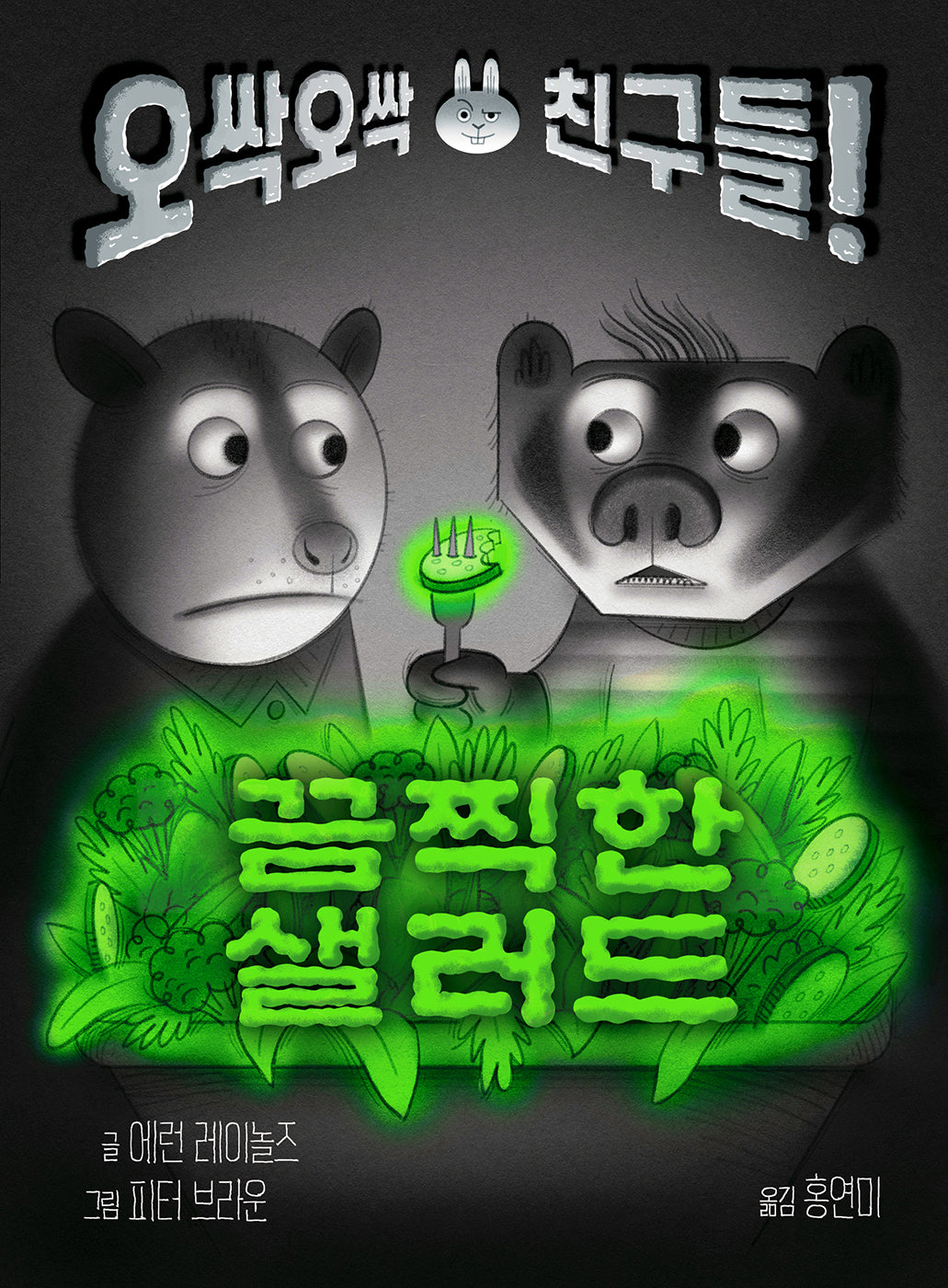 끔찍한 샐러드(토토 징검다리 2)(양장본 Hardcover)
