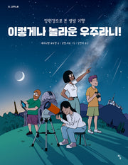 이렇게나 놀라운 우주라니!(탐 그래픽 노블 13)