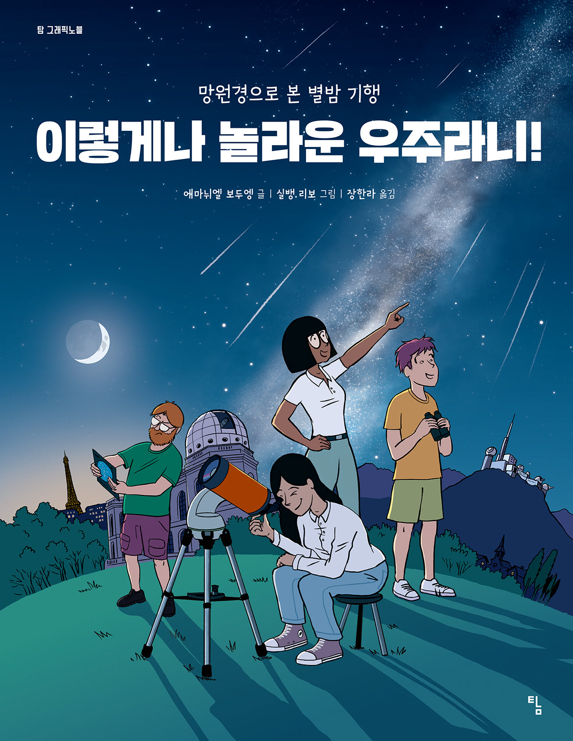 이렇게나 놀라운 우주라니!(탐 그래픽 노블 13)