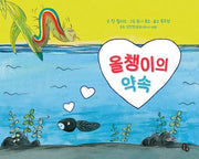 올챙이의 약속(토토의 그림책 69)