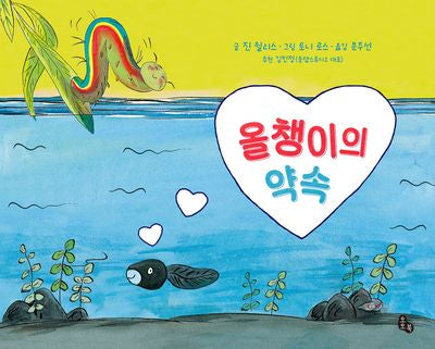 올챙이의 약속(토토의 그림책 69)