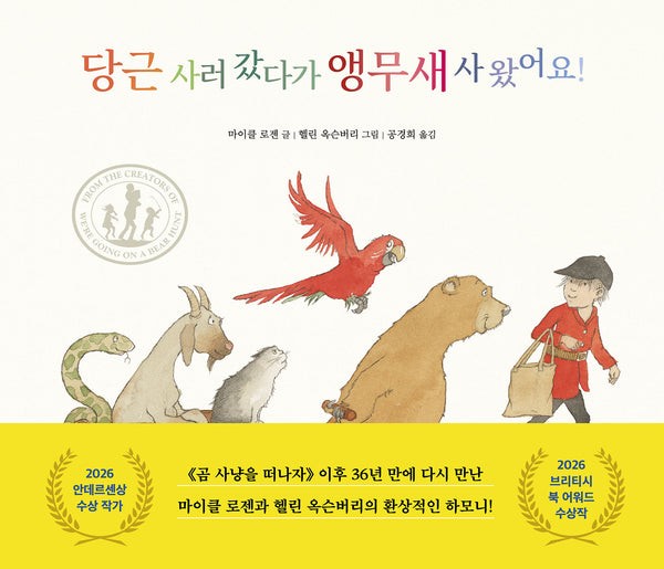 당근 사러 갔다가 앵무새 사 왔어요!(토토의 그림책 71)(양장본 Hardcover)