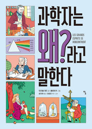 과학자는 왜?라고 말한다(탐 그래픽노블 14)