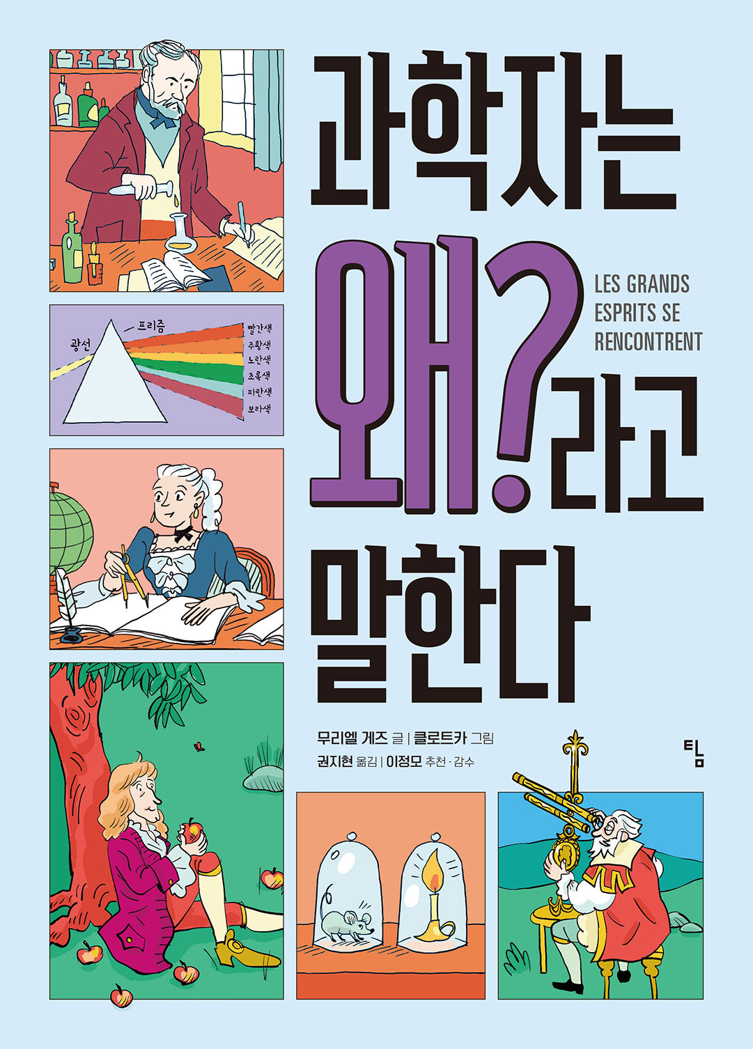 과학자는 왜?라고 말한다(탐 그래픽노블 14)