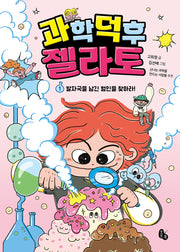 과학 덕후 젤라토 1: 발자국을 남긴 범인을 찾아라!(토토 사과)