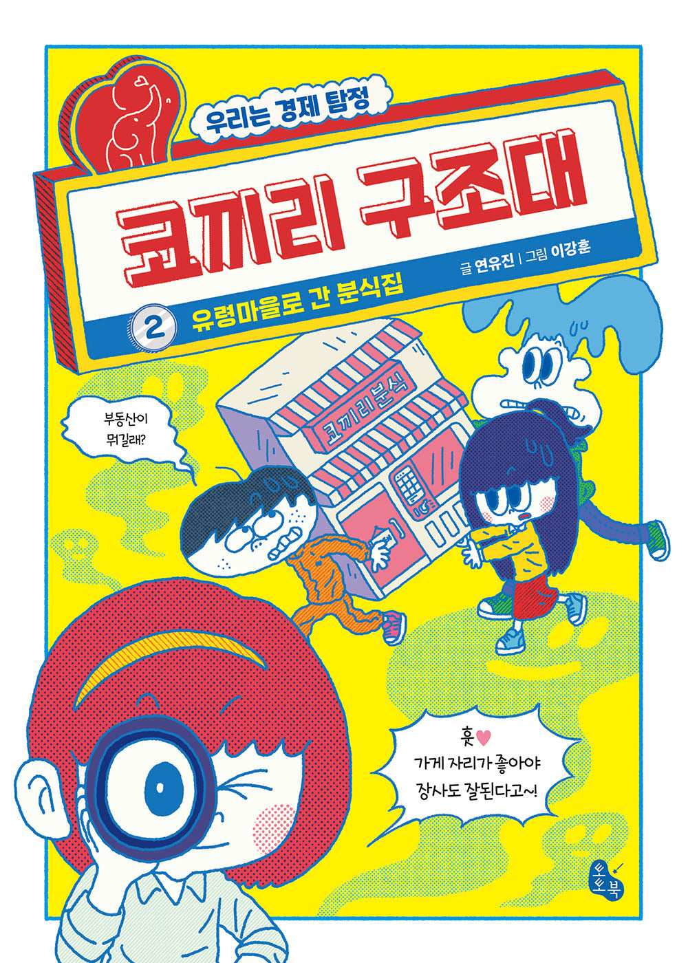 코끼리 구조대 2: 유령마을로 간 분식집(토토 사과)