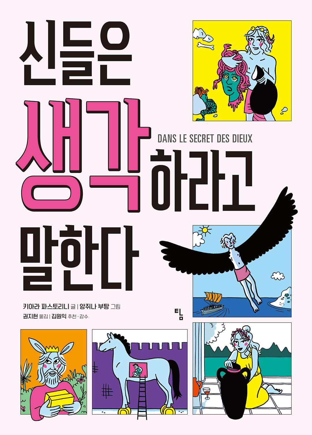 신들은 생각하라고 말한다(탐 그래픽노블)(반양장)