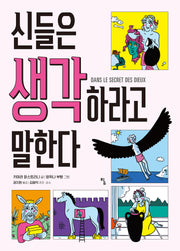 신들은 생각하라고 말한다(탐 그래픽노블)(반양장)