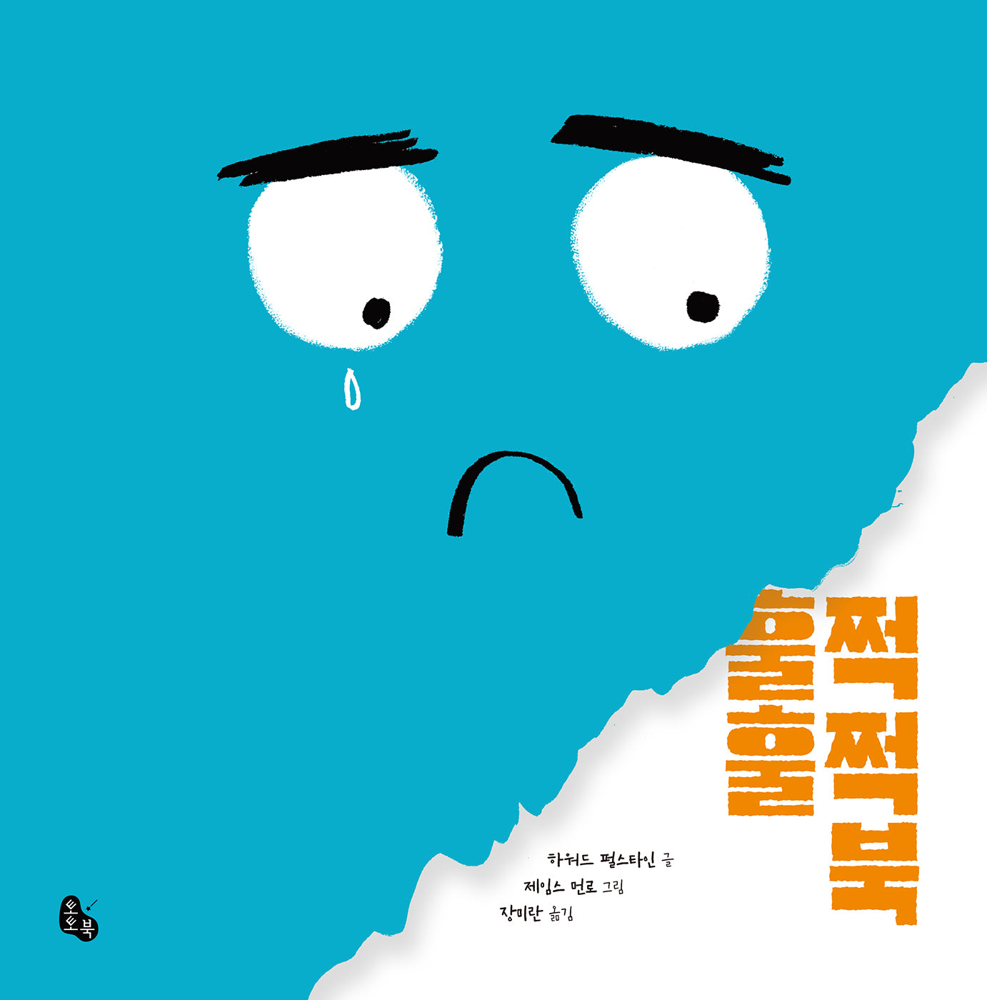 훌쩍훌쩍 북(토토의 그림책 70)(양장본 Hardcover)
