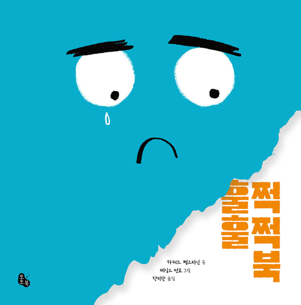 훌쩍훌쩍 북(토토의 그림책 70)(양장본 Hardcover)