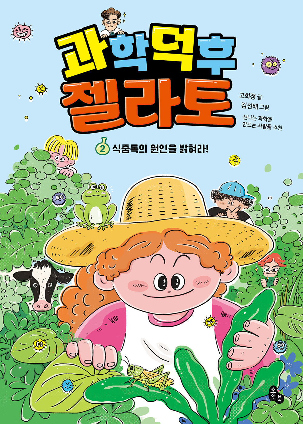 과학 덕후 젤라토 2: 식중독의 원인을 밝혀라!(토토 사과)