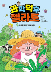 과학 덕후 젤라토 2: 식중독의 원인을 밝혀라!(토토 사과)