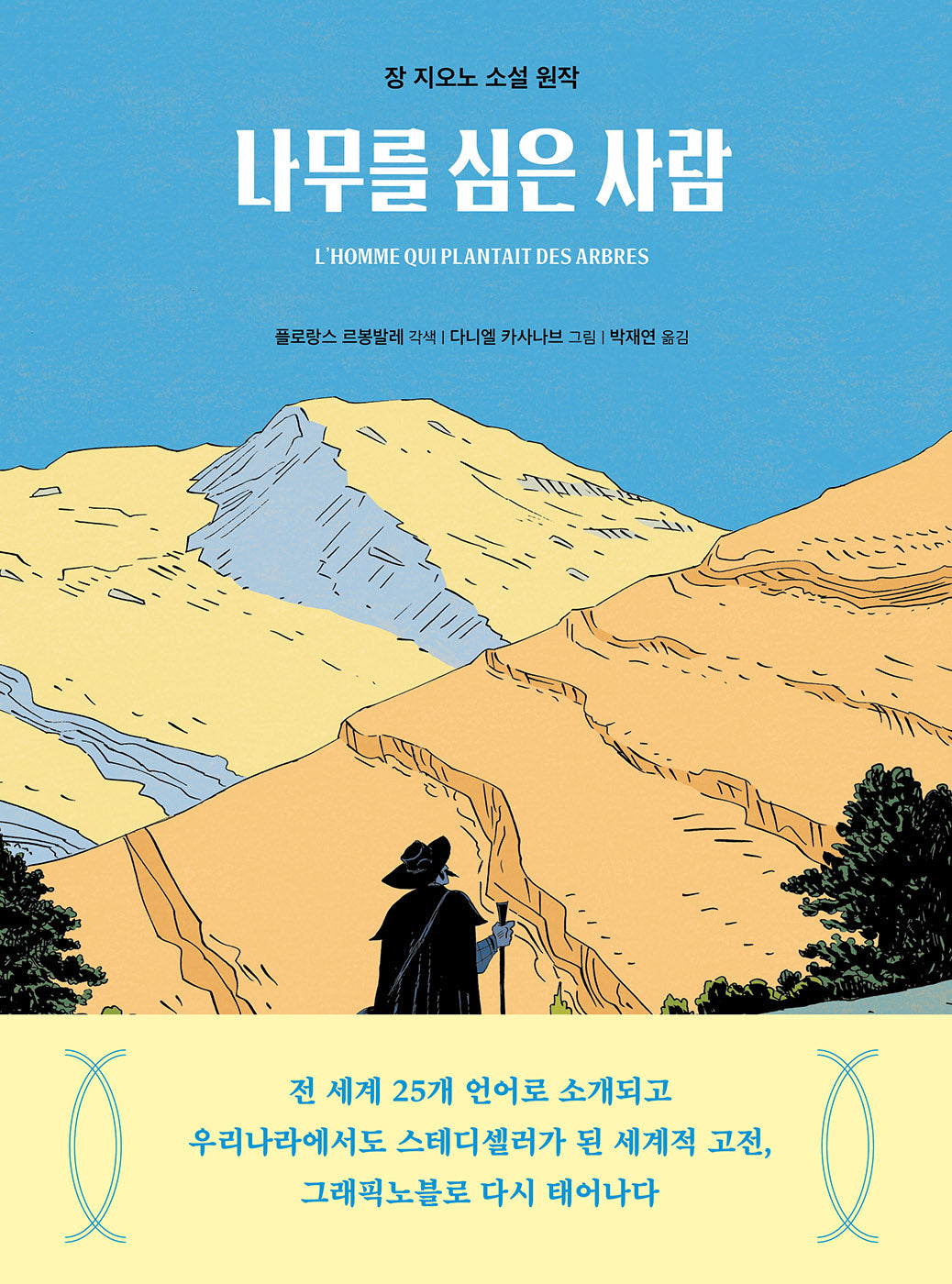 나무를 심은 사람(장 지오노 소설 원작)(탐 그래픽노블 17)