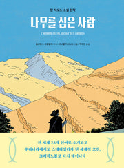 나무를 심은 사람(장 지오노 소설 원작)(탐 그래픽노블 17)