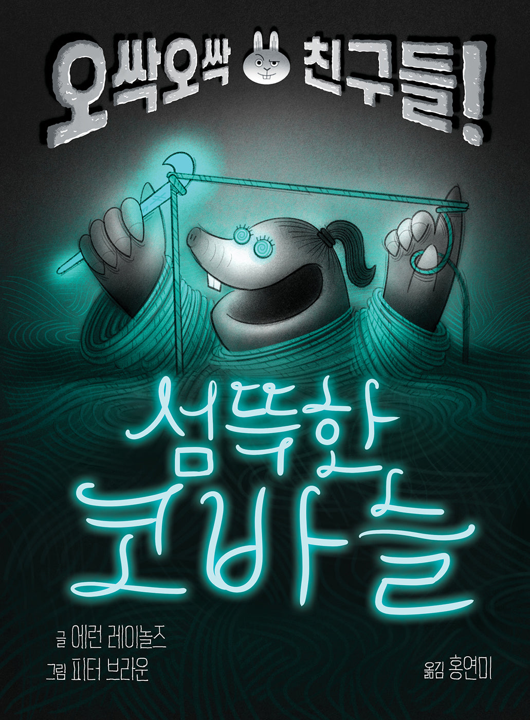 섬뜩한 코바늘(오싹오싹 친구들!)(토토 징검다리 3)(양장본 Hardcover)