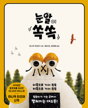 눈알이 쏙쏙(토토의 그림책 72)(양장본 Hardcover)