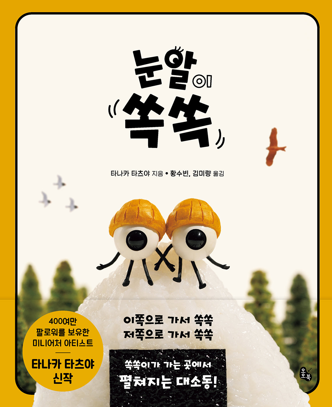 눈알이 쏙쏙(토토의 그림책 72)(양장본 Hardcover)